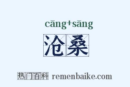 沧桑是什么意思的图片